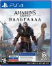 Assassin's Creed: Valhalla (Вальгалла) (PS4) Б.У.