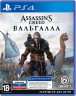 Assassin's Creed: Valhalla (Вальгалла) (PS4)